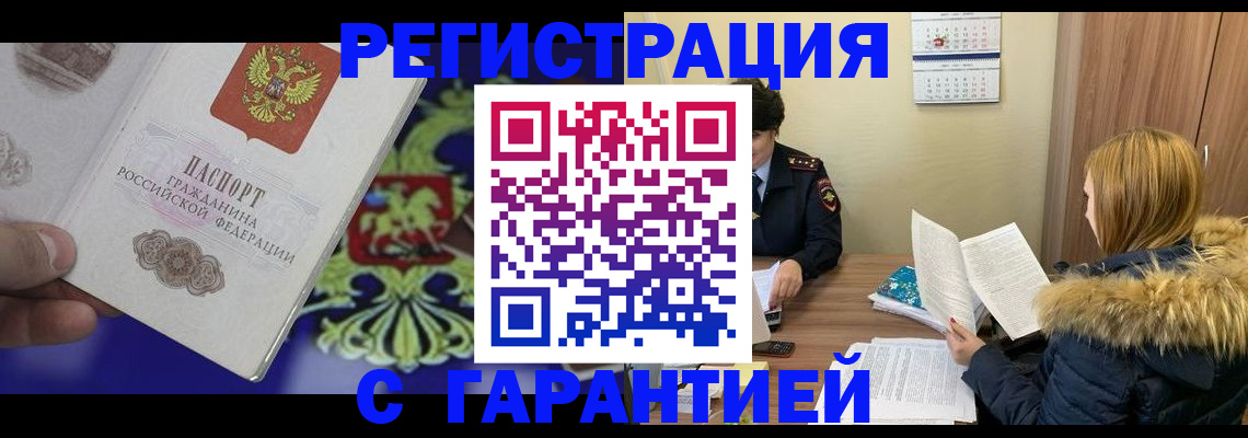 временная регистрация для всех в Междуреченске